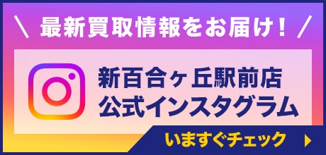 instagram 買取専門店大吉 新百合ヶ丘駅前店